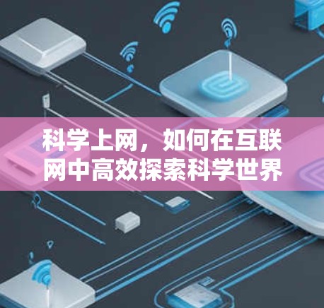 科学上网,如何在互联网中高效探索科学世界 科学上网,如何在互联网中高效探索科学世界