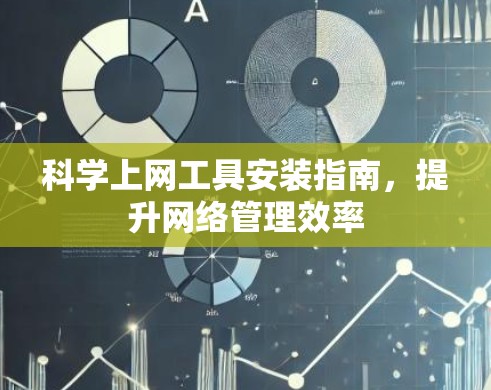 科学上网工具安装指南，提升网络管理效率