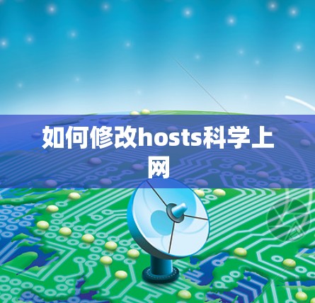 如何修改hosts科学上网