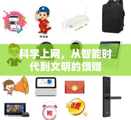 科学上网，从智能时代到文明的馈赠
