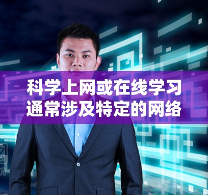 科学上网或在线学习通常涉及特定的网络环境和软件环境。在使用网络服务提供商如澎湃时,科学上网的需求可能包括 科学上网或在线学习通常涉及特定的网络环境和软件环境。在使用网络服务提供商如澎湃时,科学上网的需求可能包括