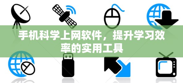 手机科学上网软件，提升学习效率的实用工具