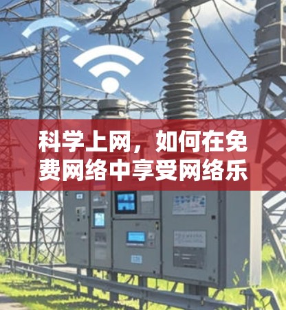 科学上网,如何在免费网络中享受网络乐趣 科学上网,如何在免费网络中享受网络乐趣