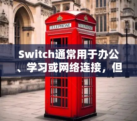 Switch通常用于办公、学习或网络连接,但并不直接与科学上网有关。然而,如果您的科学上网指的是特定的网络环境(如超低温环境或特定的网络设备)可能需要根据具体需求调整配置 Switch通常用于办公、学习或网络连接,但并不直接与科学上网有关。然而,如果您的科学上网指的是特定的网络环境(如超低温环境或特定的网络设备)可能需要根据具体需求调整配置