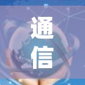 通信技术助力网页科学上网,技术赋能,技术突破 通信技术助力网页科学上网,技术赋能,技术突破