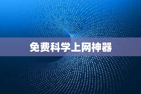 免费科学上网神器