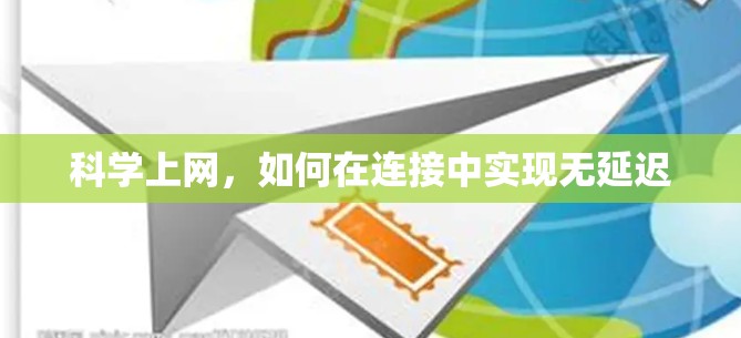 科学上网,如何在连接中实现无延迟 科学上网,如何在连接中实现无延迟