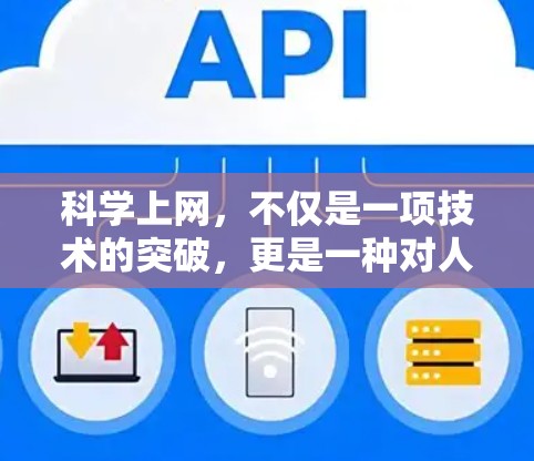 科学上网,不仅是一项技术的突破,更是一种对人类文明的贡献。在全球化的今天,科学上网已经成为连接知识、促进创新的重要工具。它不仅满足了科学研究、教育、娱乐等多方面的需求,更推动了技术的革新和人类的进步 科学上网,不仅是一项技术的突破,更是一种对人类文明的贡献。在全球化的今天,科学上网已经成为连接知识、促进创新的重要工具。它不仅满足了科学研究、教育、娱乐等多方面的需求,更推动了技术的革新和人类的进步