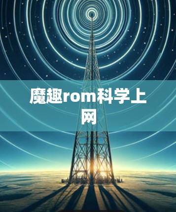 魔趣rom科学上网 魔趣rom科学上网