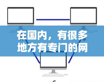 在国内,有很多地方有专门的网络基础设施,适合进行各种网络相关的活动。以下是一些可能与科学上网相关的地点 在国内,有很多地方有专门的网络基础设施,适合进行各种网络相关的活动。以下是一些可能与科学上网相关的地点