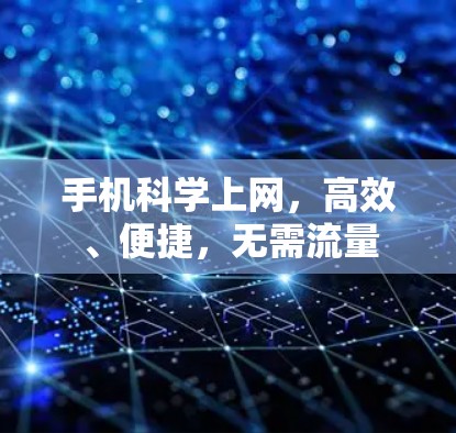 手机科学上网，高效、便捷，无需流量