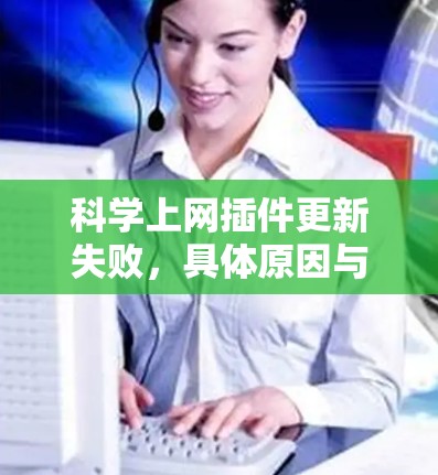 科学上网插件更新失败,具体原因与解决办法 科学上网插件更新失败,具体原因与解决办法