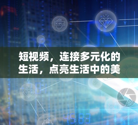 短视频，连接多元化的生活，点亮生活中的美好时刻