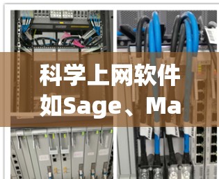 科学上网软件如Sage、Mathematica和Wolfram Alpha是现代科学和工程领域中常用的工具,每个软件的特点和适用场景不同。以下是详细的步骤和建议 科学上网软件如Sage、Mathematica和Wolfram Alpha是现代科学和工程领域中常用的工具,每个软件的特点和适用场景不同。以下是详细的步骤和建议