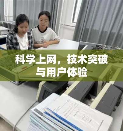 科学上网,技术突破与用户体验 科学上网,技术突破与用户体验