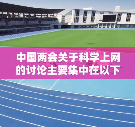中国两会关于科学上网的讨论主要集中在以下几个方面