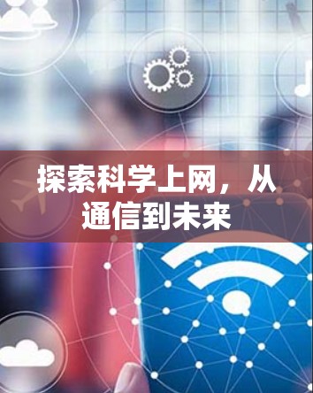 探索科学上网,从通信到未来 探索科学上网,从通信到未来