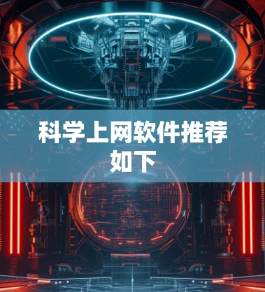 科学上网软件推荐如下