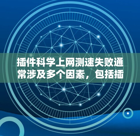 插件科学上网测速失败通常涉及多个因素,包括插件本身的问题、网站的安全性、网络连接、配置设置等。以下是一步步的解决方案 插件科学上网测速失败通常涉及多个因素,包括插件本身的问题、网站的安全性、网络连接、配置设置等。以下是一步步的解决方案