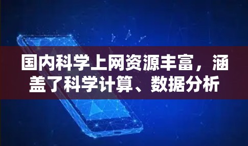 国内科学上网资源丰富,涵盖了科学计算、数据分析、编程、教育和学术讨论等多个方面。以下是一些主要的资源 国内科学上网资源丰富,涵盖了科学计算、数据分析、编程、教育和学术讨论等多个方面。以下是一些主要的资源