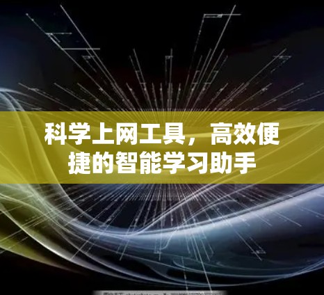 科学上网工具,高效便捷的智能学习助手 科学上网工具,高效便捷的智能学习助手