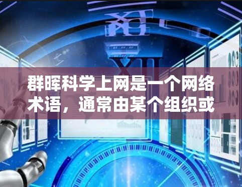 群晖科学上网是一个网络术语,通常由某个组织或个人在互联网上使用以展示或共享科学研究和数据。以下是对此术语的详细分析 群晖科学上网是一个网络术语,通常由某个组织或个人在互联网上使用以展示或共享科学研究和数据。以下是对此术语的详细分析