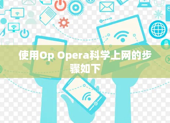 使用Op Opera科学上网的步骤如下 使用Op Opera科学上网的步骤如下