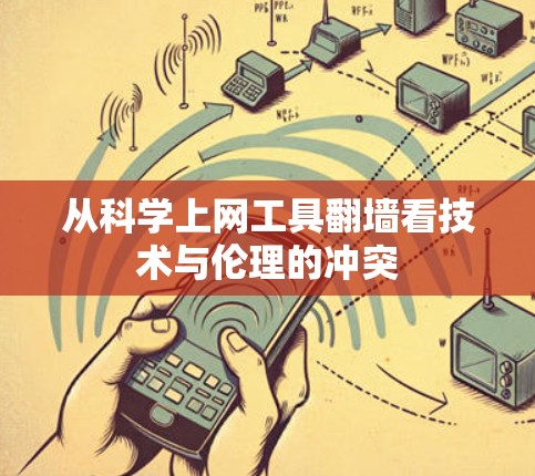 从科学上网工具翻墙看技术与伦理的冲突