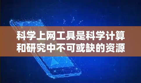 科学上网工具是科学计算和研究中不可或缺的资源,涵盖了编程、数学、图形处理等多个领域。以下是一些主要的工具及其适用场景,帮助您更好地理解和应用科学工具 科学上网工具是科学计算和研究中不可或缺的资源,涵盖了编程、数学、图形处理等多个领域。以下是一些主要的工具及其适用场景,帮助您更好地理解和应用科学工具