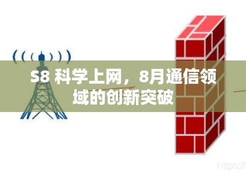 S8 科学上网,8月通信领域的创新突破 S8 科学上网,8月通信领域的创新突破