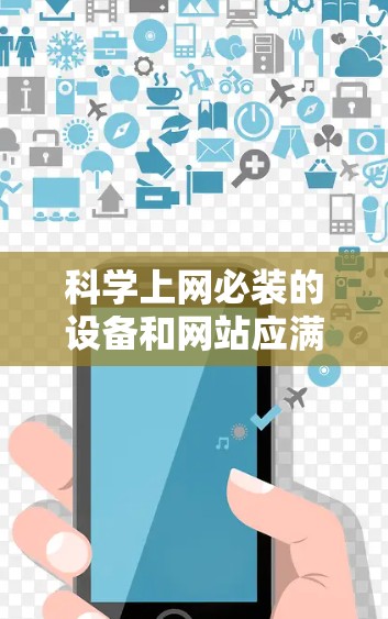科学上网必装的设备和网站应满足以下需求 科学上网必装的设备和网站应满足以下需求