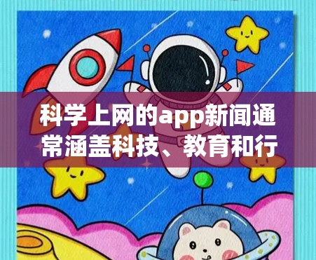 科学上网的app新闻通常涵盖科技、教育和行业的动态,旨在提供最新的技术和应用信息。以下是一些可能的新闻类型和内容,供参考 科学上网的app新闻通常涵盖科技、教育和行业的动态,旨在提供最新的技术和应用信息。以下是一些可能的新闻类型和内容,供参考
