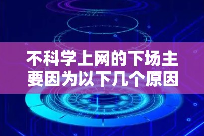 不科学上网的下场主要因为以下几个原因 不科学上网的下场主要因为以下几个原因