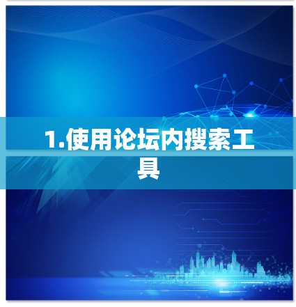 1.使用论坛内搜索工具 1.使用论坛内搜索工具