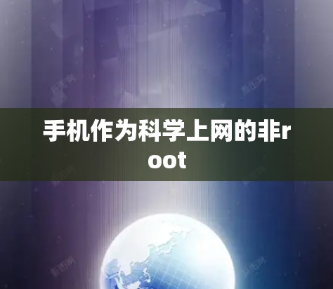 手机作为科学上网的非root 手机作为科学上网的非root