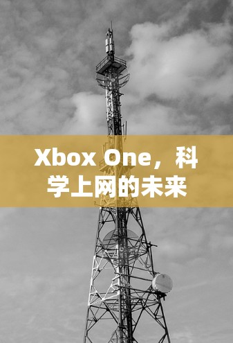 Xbox One,科学上网的未来 Xbox One,科学上网的未来