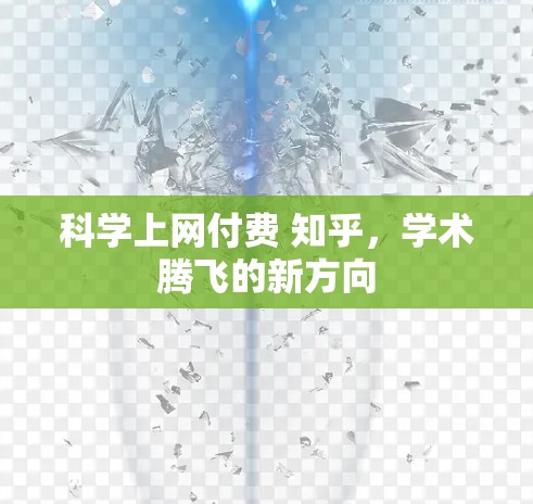 科学上网付费 知乎，学术腾飞的新方向