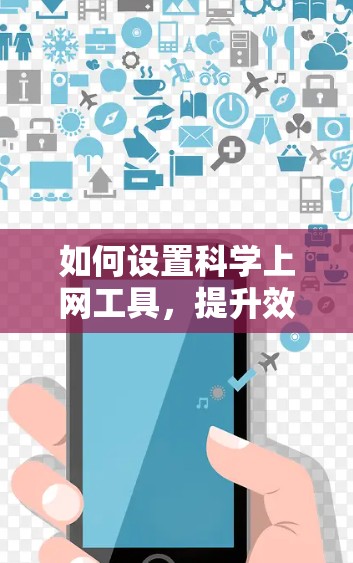 如何设置科学上网工具，提升效率的高效工具