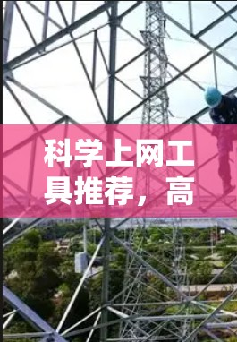 科学上网工具推荐，高效获取科学知识的必备工具
