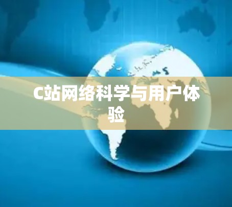 C站网络科学与用户体验 C站网络科学与用户体验