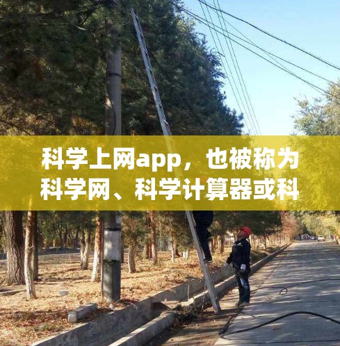 科学上网app,也被称为科学网、科学计算器或科学计算网站,是用于科学计算、数据分析和学习的工具。以下是几个常见的名称 科学上网app,也被称为科学网、科学计算器或科学计算网站,是用于科学计算、数据分析和学习的工具。以下是几个常见的名称