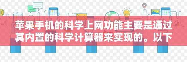 苹果手机的科学上网功能主要是通过其内置的科学计算器来实现的。以下是关于科学计算的详细介绍 苹果手机的科学上网功能主要是通过其内置的科学计算器来实现的。以下是关于科学计算的详细介绍