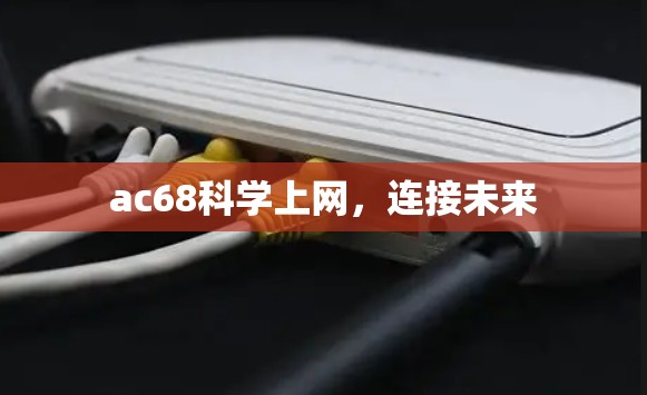 ac68科学上网,连接未来 ac68科学上网,连接未来