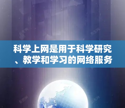 科学上网是用于科学研究、教学和学习的网络服务,涵盖了多种方法。以下是四种主要的科学上网方法及其特点 科学上网是用于科学研究、教学和学习的网络服务,涵盖了多种方法。以下是四种主要的科学上网方法及其特点