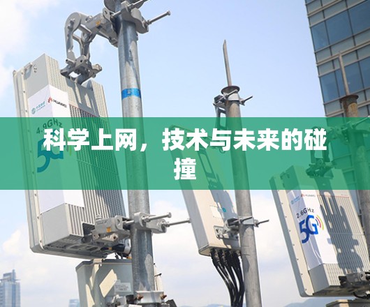 科学上网,技术与未来的碰撞 科学上网,技术与未来的碰撞