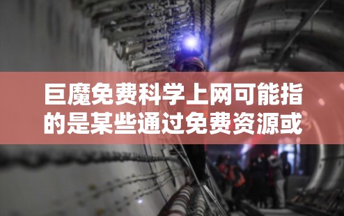 巨魔免费科学上网可能指的是某些通过免费资源或平台进行科学计算和学习的工具。以下是一些常见的免费科学计算平台和工具，供您参考