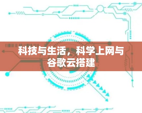 科技与生活,科学上网与谷歌云搭建 科技与生活,科学上网与谷歌云搭建