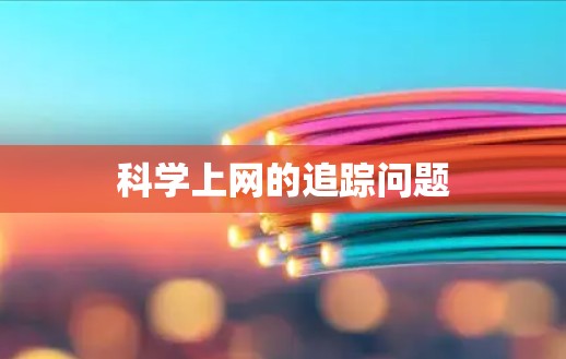 科学上网的追踪问题 科学上网的追踪问题