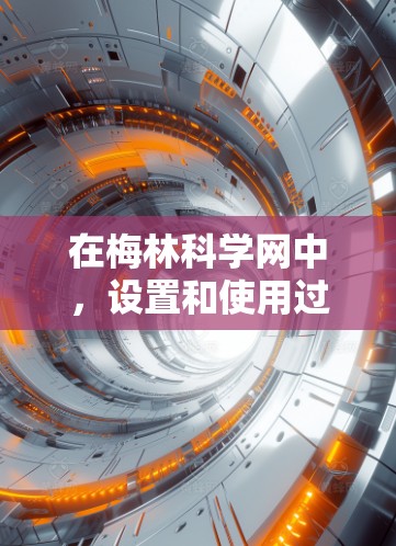 在梅林科学网中,设置和使用过程如下 在梅林科学网中,设置和使用过程如下