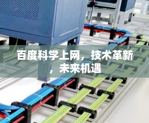 百度科学上网，技术革新，未来机遇
